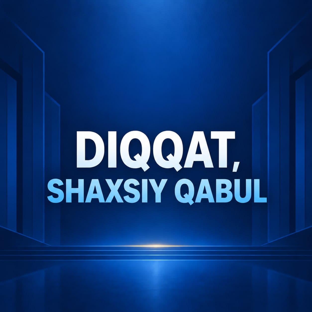 Внимание, личный приём